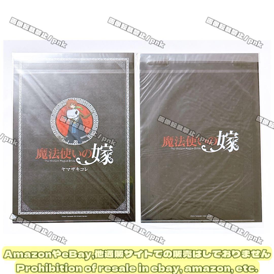 まほよめ 原作イラスト チセ エリアス クリアファイル 4点セット 新品未開封