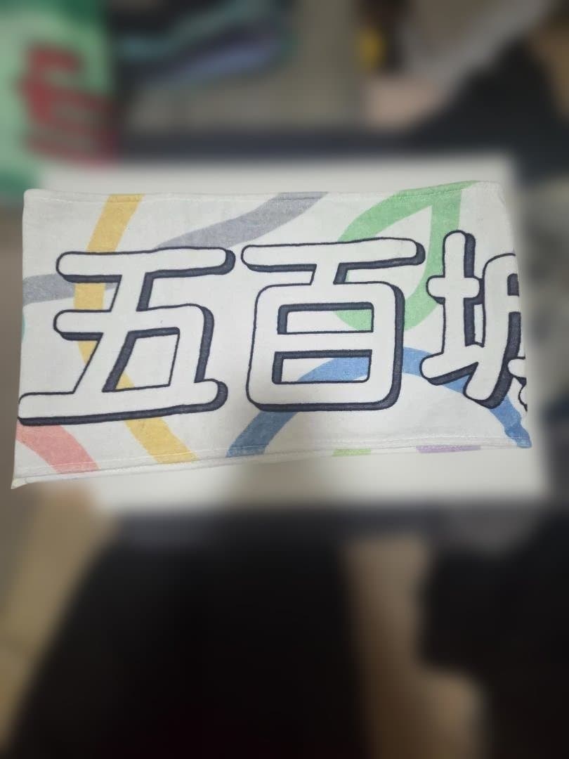 五百城タオルセット。おまけ付き