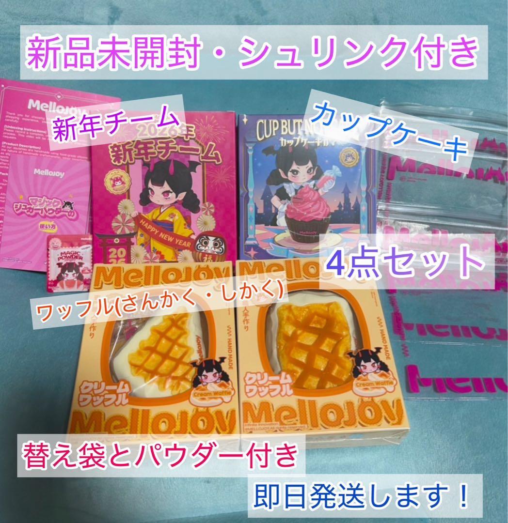 【新品未開封】mellojoy メロジョイ 4点セット シュリンク付き
