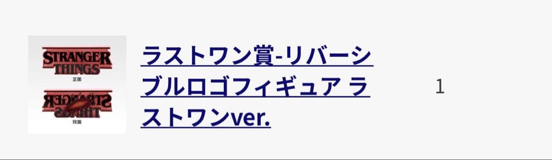ゆ*ん様 【ラストワン＋F賞】一番くじ ストレンジャー・シングス 未知の世界 V
