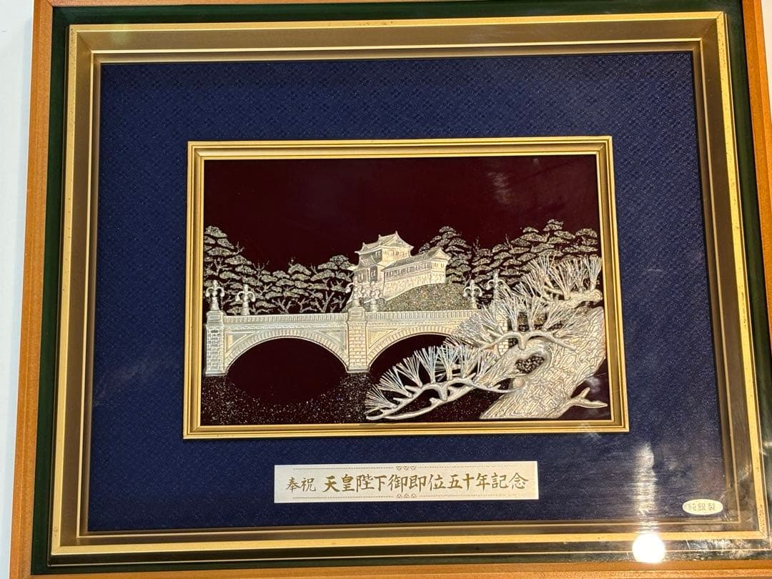 天皇陛下御即位五十年記念額