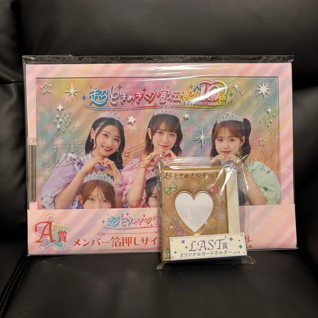 超ときめき♡宣伝部　くじ　A賞　ラスト賞セット