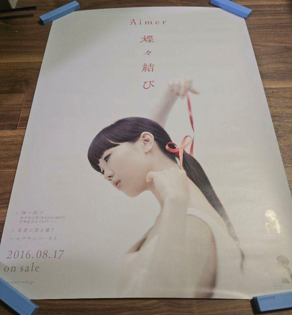 Aimer エメ B2 ポスター セット 13枚