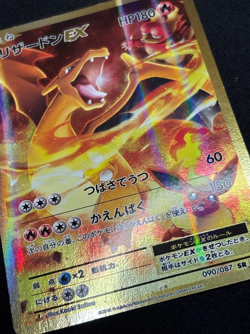 リザードンEX SR CP6 20th Anniversary 090/087