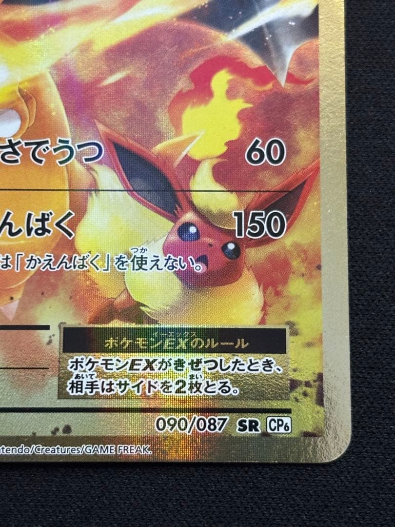 リザードンEX SR CP6 20th Anniversary 090/087