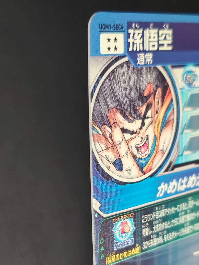 【じゅり】スーパードラゴンボールヒーローズ　ugm1-sec4 孫悟空