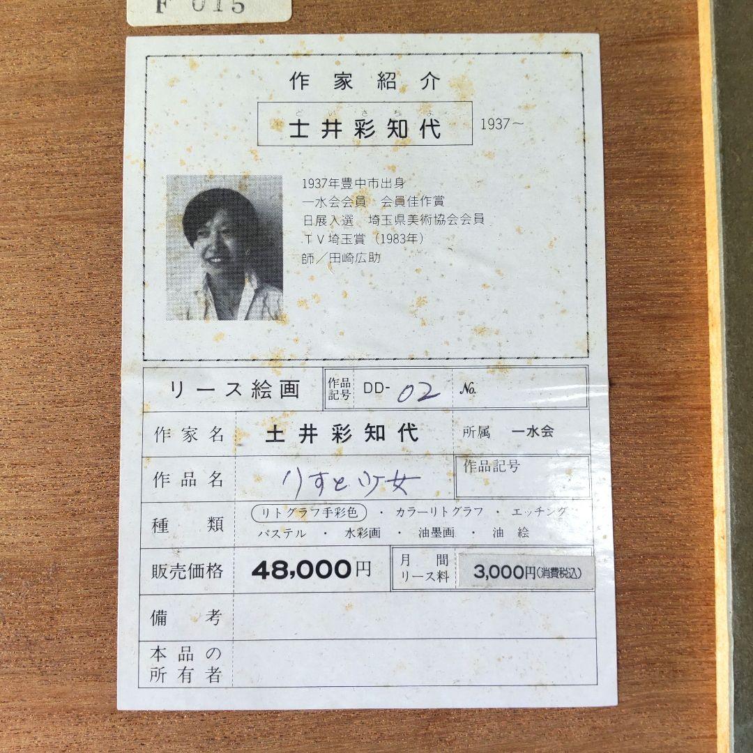 限定版■直筆サイン入り■土井彩知代■女の子とリスと犬絵画人物画