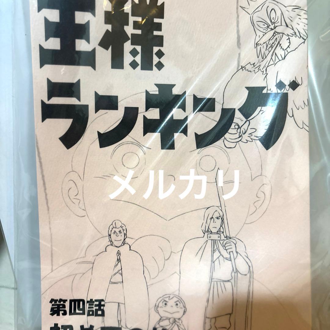 王様ランキング　サイン台本　直筆サイン　当選品　抽選品　サイン　当選
