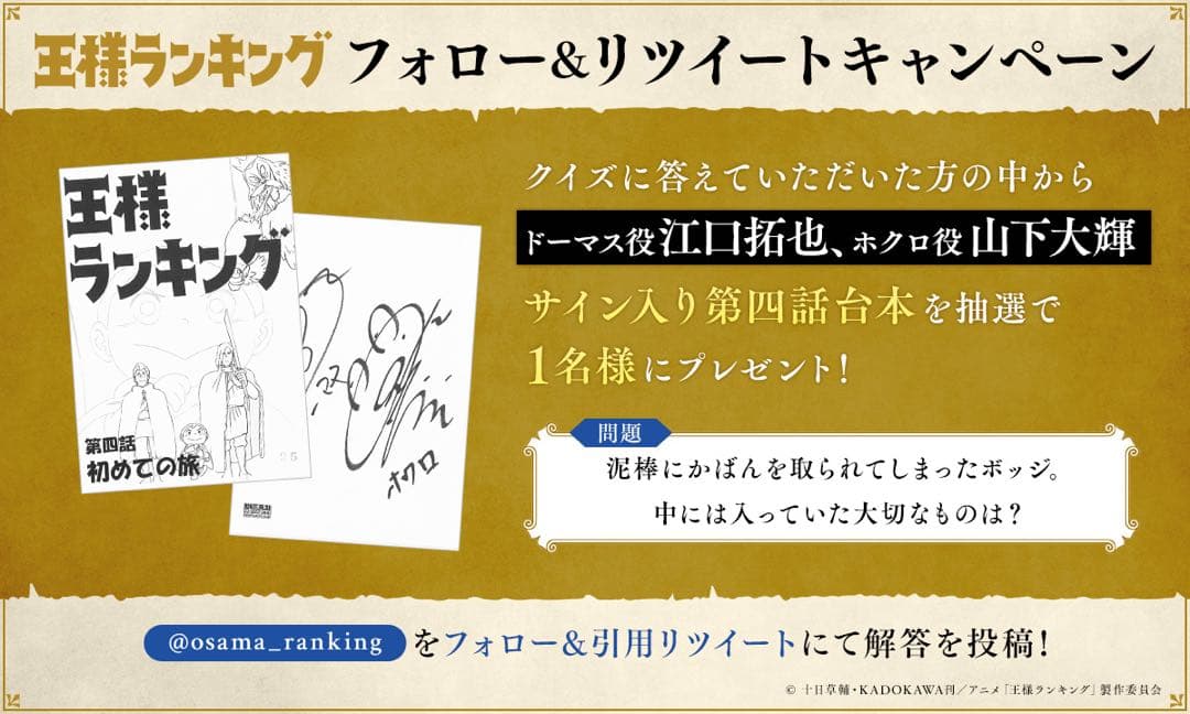 王様ランキング　サイン台本　直筆サイン　当選品　抽選品　サイン　当選