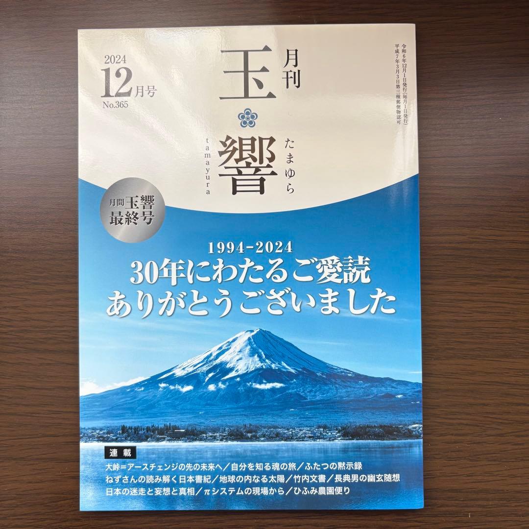 月刊 玉響 2022年6月号〜2024年12月号 セット