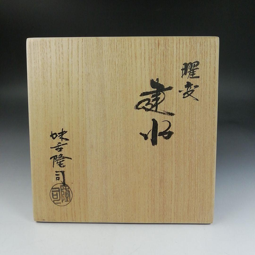 Ｗ３８　建水　『曜変　建水』『味舌隆司 造』　共箱　茶道具