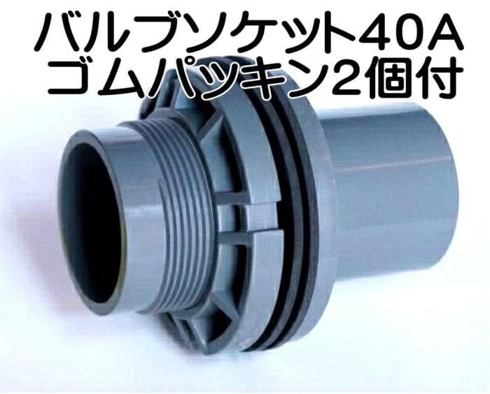 バルブソケット４０Ａ　３個セット　ゴムパッキン２個付 水槽　給排水　配管　ろ過