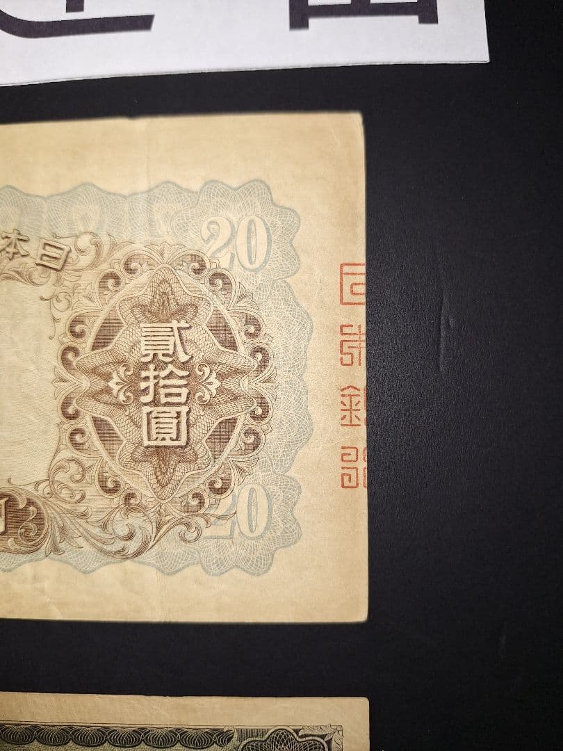 タテ書き20円２枚連番❗藤原鎌足談山神社 旧紙幣旧札古紙幣古紙幣 古銭 昔のお札