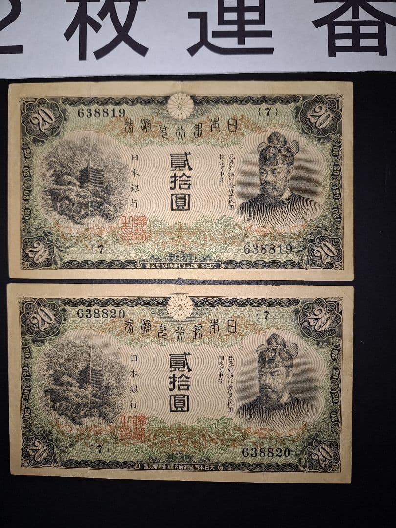 タテ書き20円２枚連番❗藤原鎌足談山神社 旧紙幣旧札古紙幣古紙幣 古銭 昔のお札