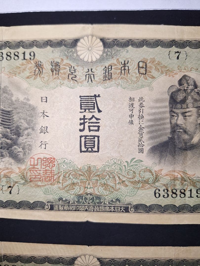 タテ書き20円２枚連番❗藤原鎌足談山神社 旧紙幣旧札古紙幣古紙幣 古銭 昔のお札