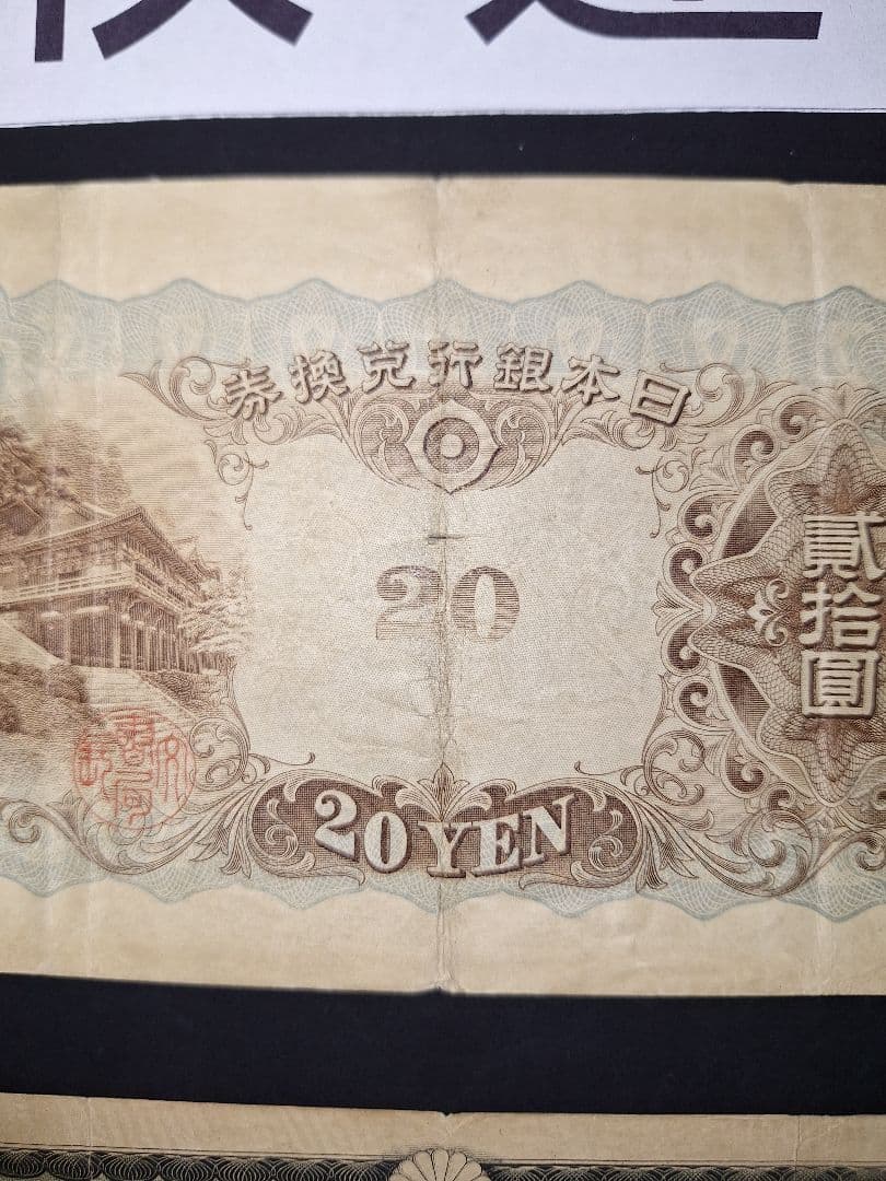 タテ書き20円２枚連番❗藤原鎌足談山神社 旧紙幣旧札古紙幣古紙幣 古銭 昔のお札