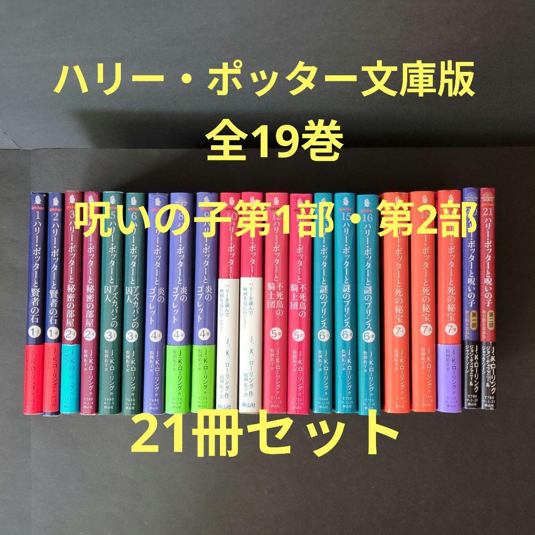 文庫版ハリー・ポッターシリーズ全19巻　呪いの子　第1部・2部　21冊全巻セット