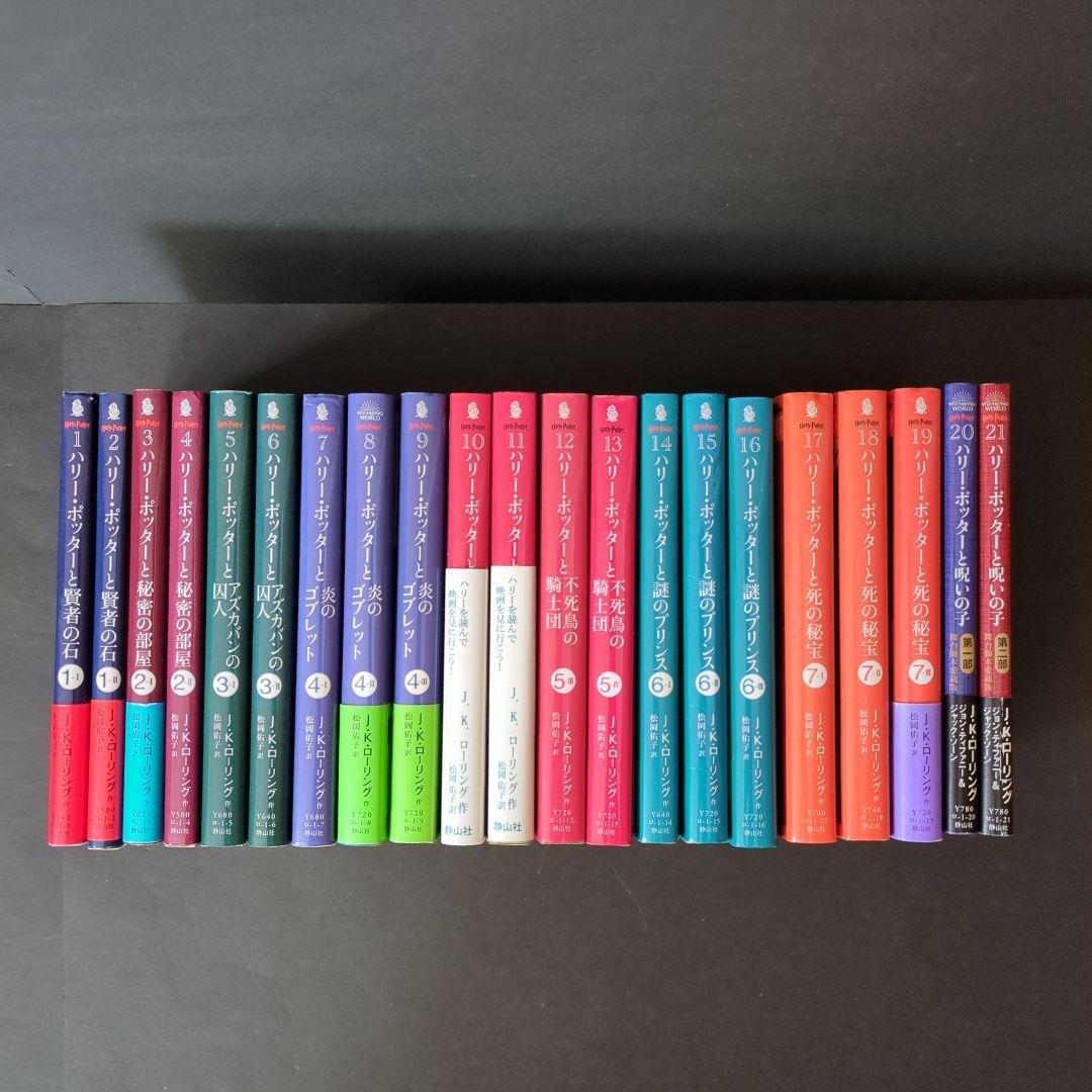 文庫版ハリー・ポッターシリーズ全19巻　呪いの子　第1部・2部　21冊全巻セット