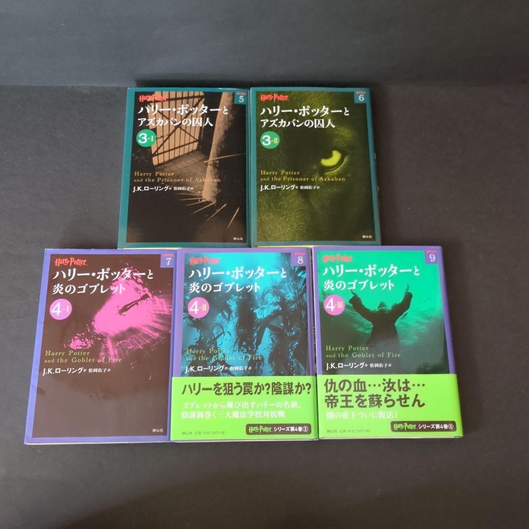 文庫版ハリー・ポッターシリーズ全19巻　呪いの子　第1部・2部　21冊全巻セット