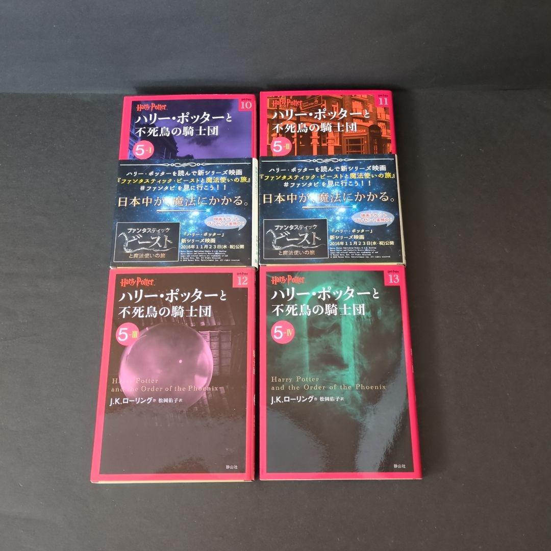 文庫版ハリー・ポッターシリーズ全19巻　呪いの子　第1部・2部　21冊全巻セット