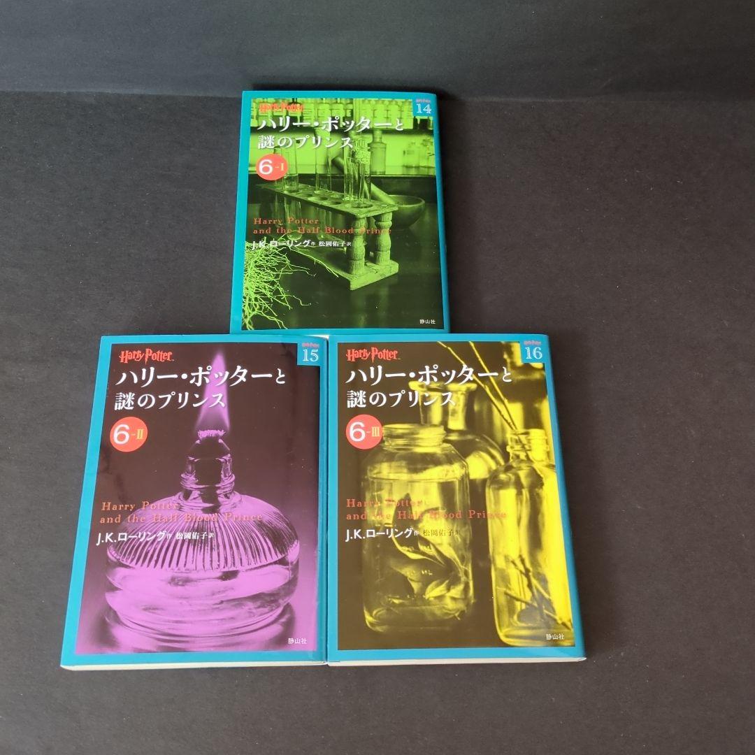 文庫版ハリー・ポッターシリーズ全19巻　呪いの子　第1部・2部　21冊全巻セット