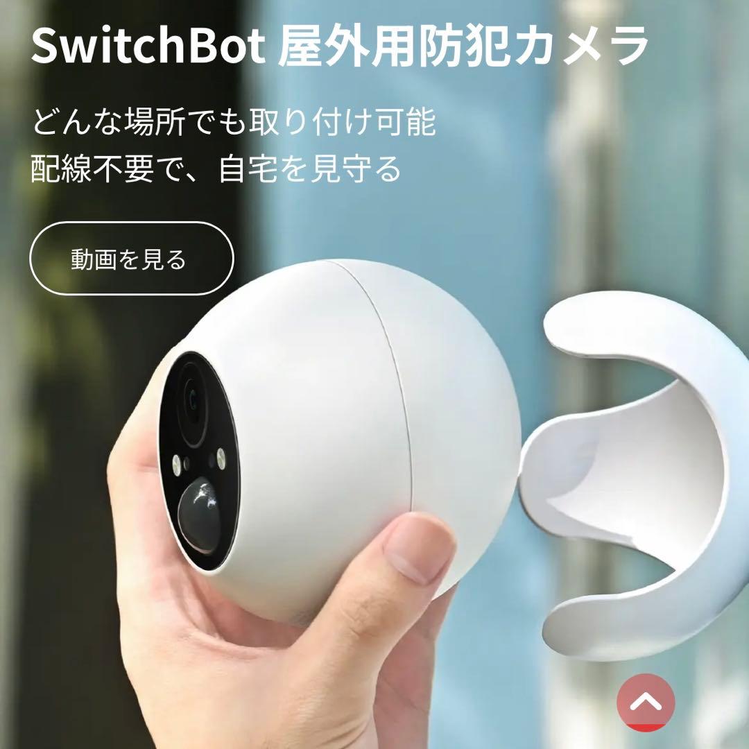 SwitchBot 屋外カメラ 3MP AI 人体ペット検出