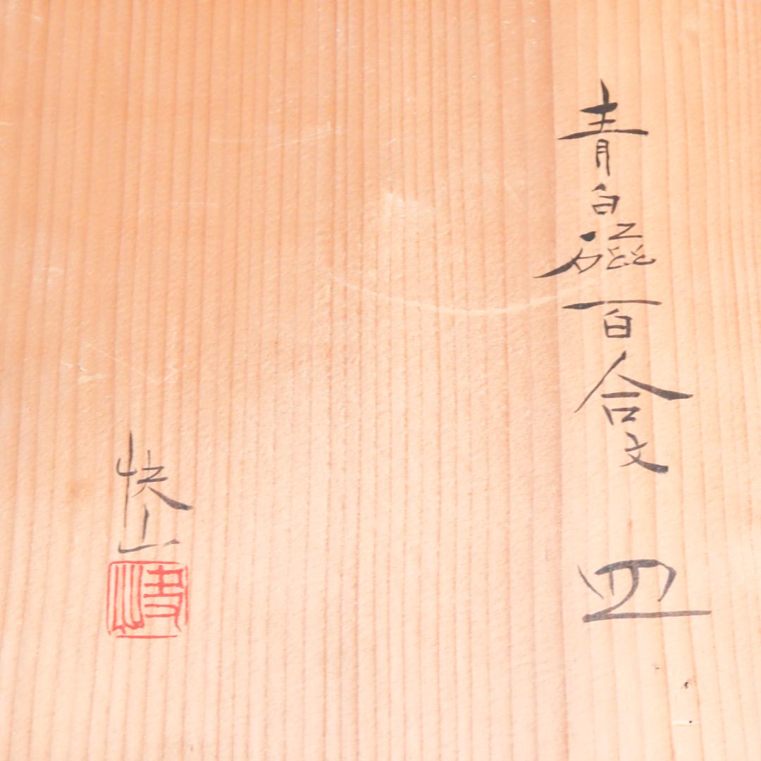 塚本快示 人間国宝 青白磁 百合文 皿 共布 共箱 未使用