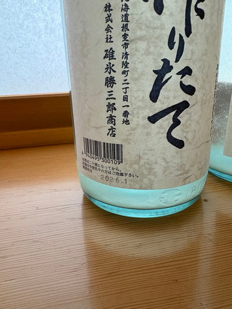 北の勝 しぼりたて　2026年製　2本セット
