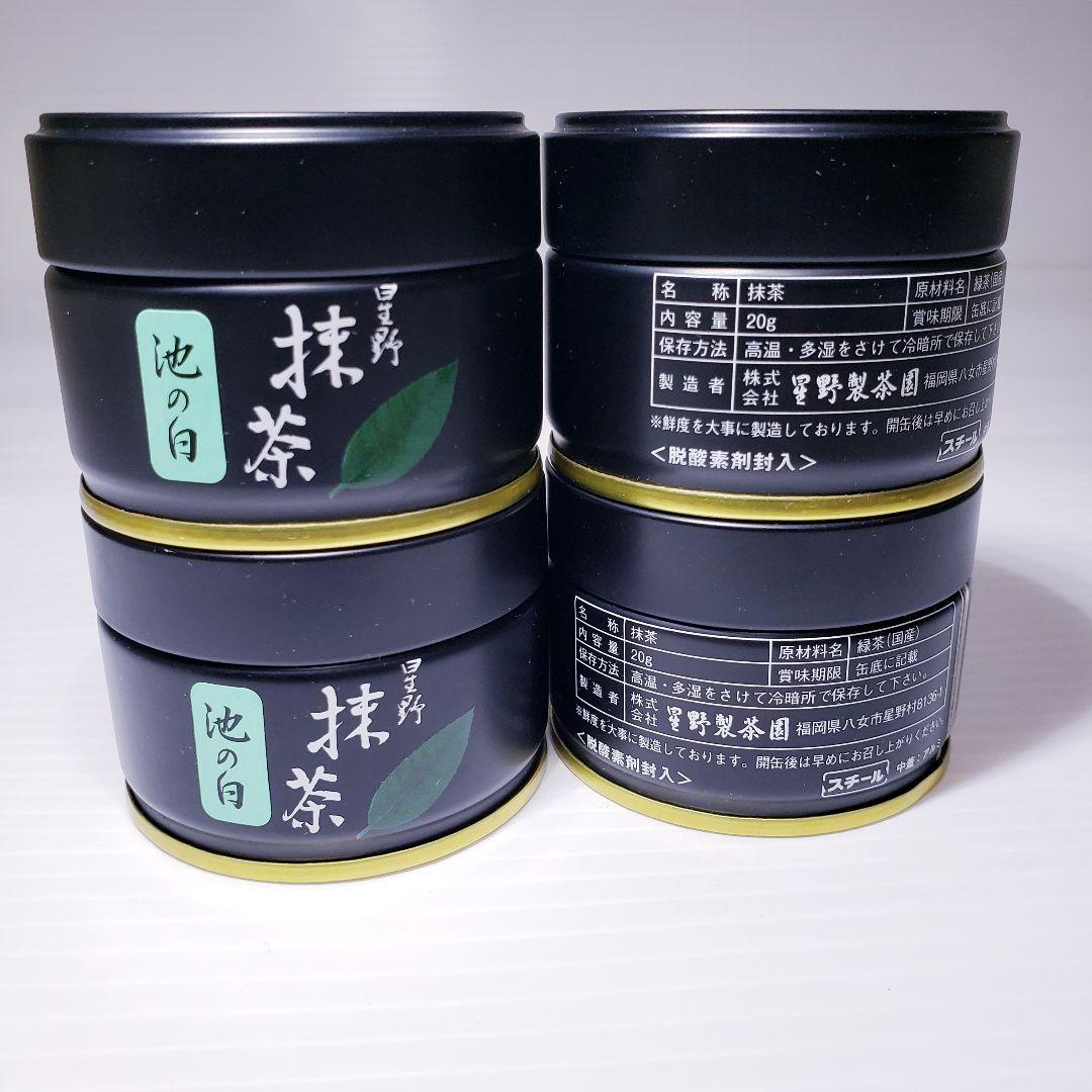 ★星野製茶園★　抹茶【池の白】20g×4缶　計4缶