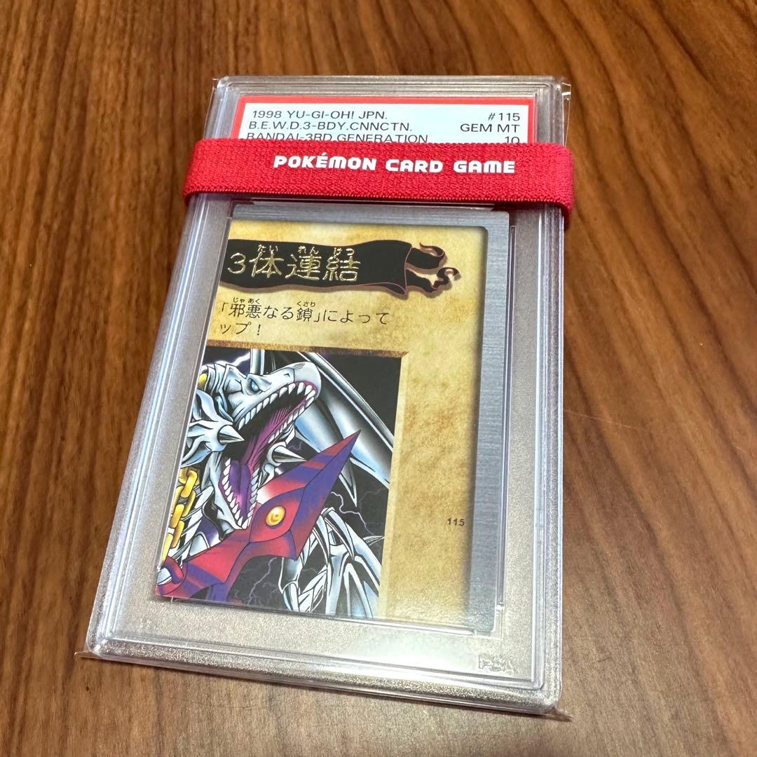 激レア PSA10 青眼の白竜 3体連結 ブルーアイズ ホワイトドラゴン