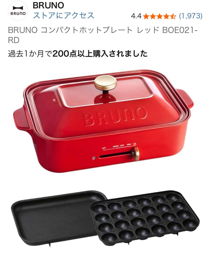 BRUNO ブルーノ コンパクトホットプレート レッド フルセット