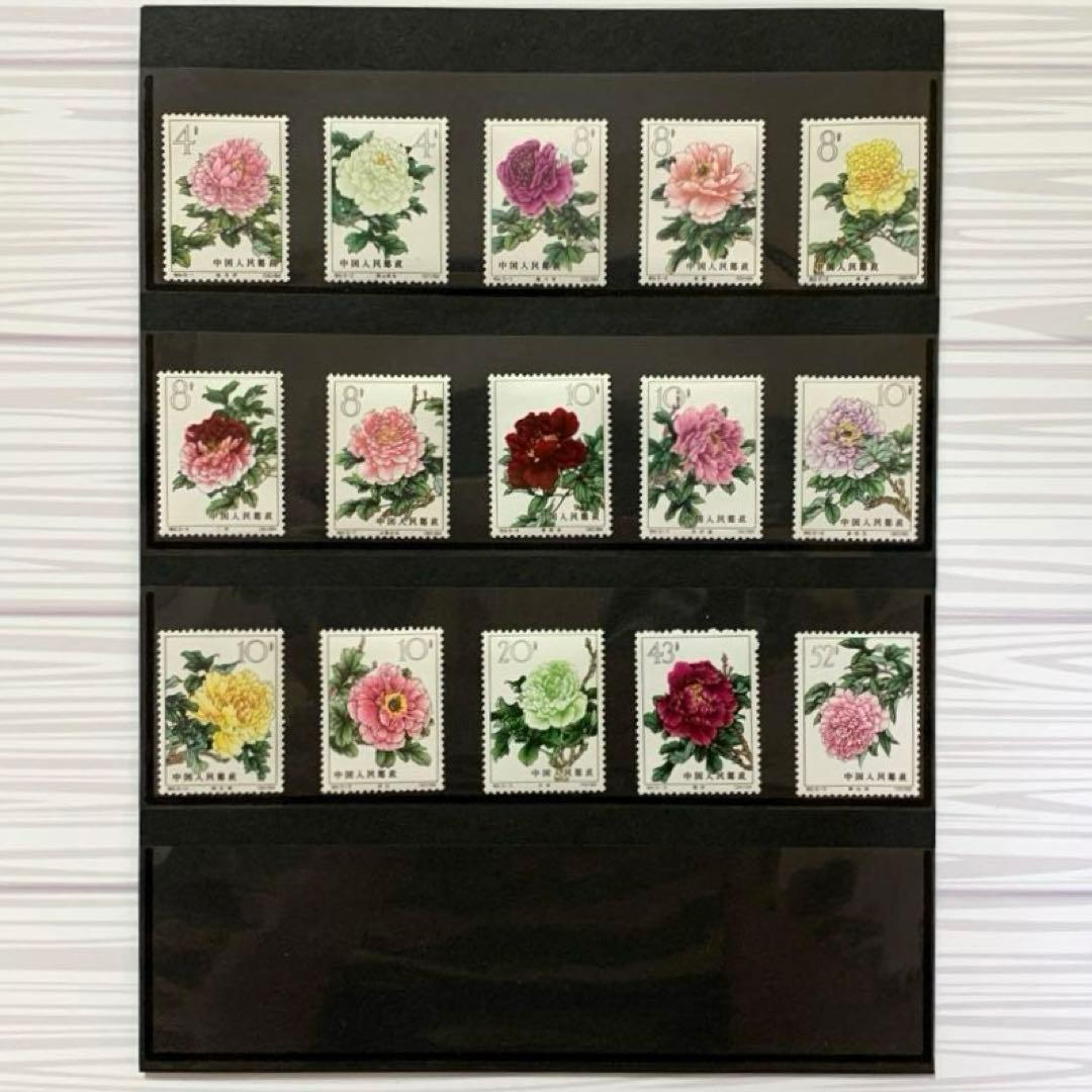 【未使用】中国切手 牡丹15種類 （裏に跡あり）