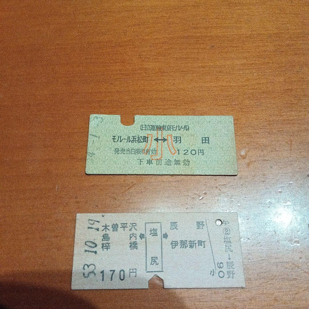 硬券　鉄道乗車券セット（モルール・塩尻）