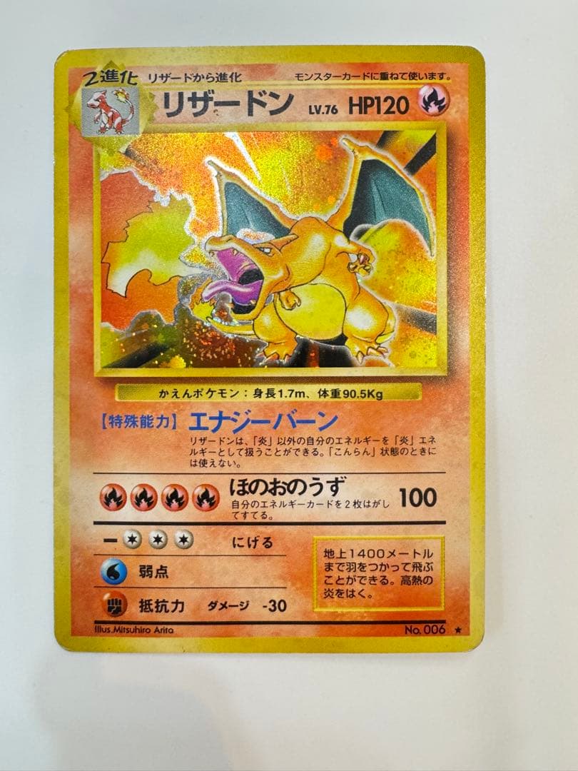 リザードン ★ 第1弾拡張パック　かえんポケモン　旧裏　星