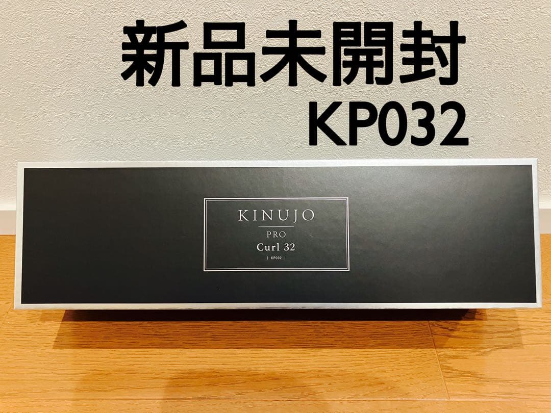 【新品未開封】KINUJO Pro カールアイロン 32mm KP032 絹女
