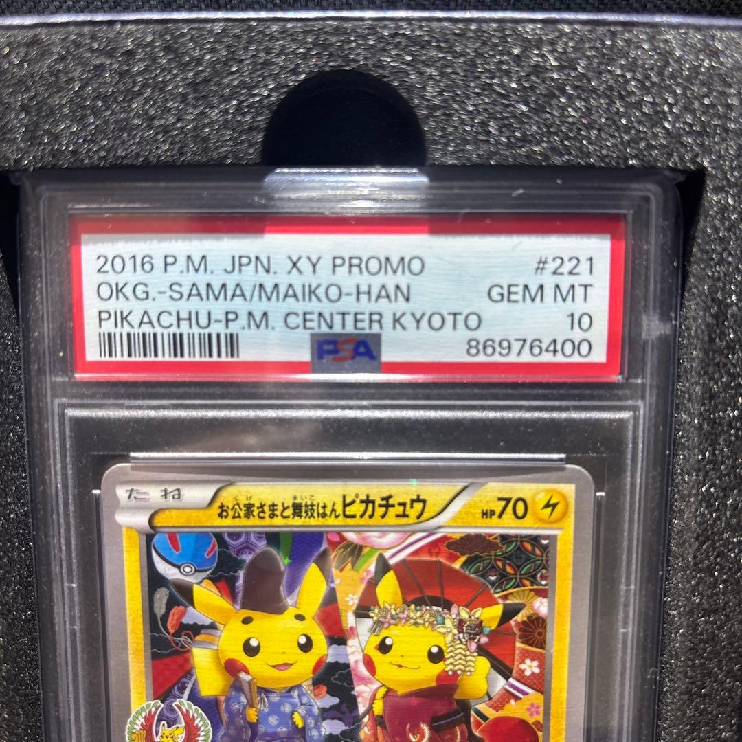 お公家さまと舞妓はんピカチュウ 221/XY-P 【PSA10】