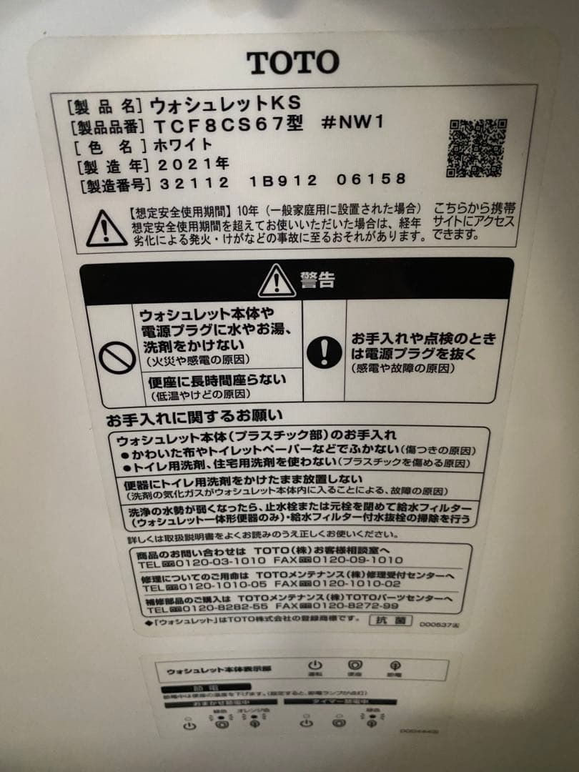 ミグ様 TOTO ウォシュレット KS TCF8CS67型 ホワイト 21年製