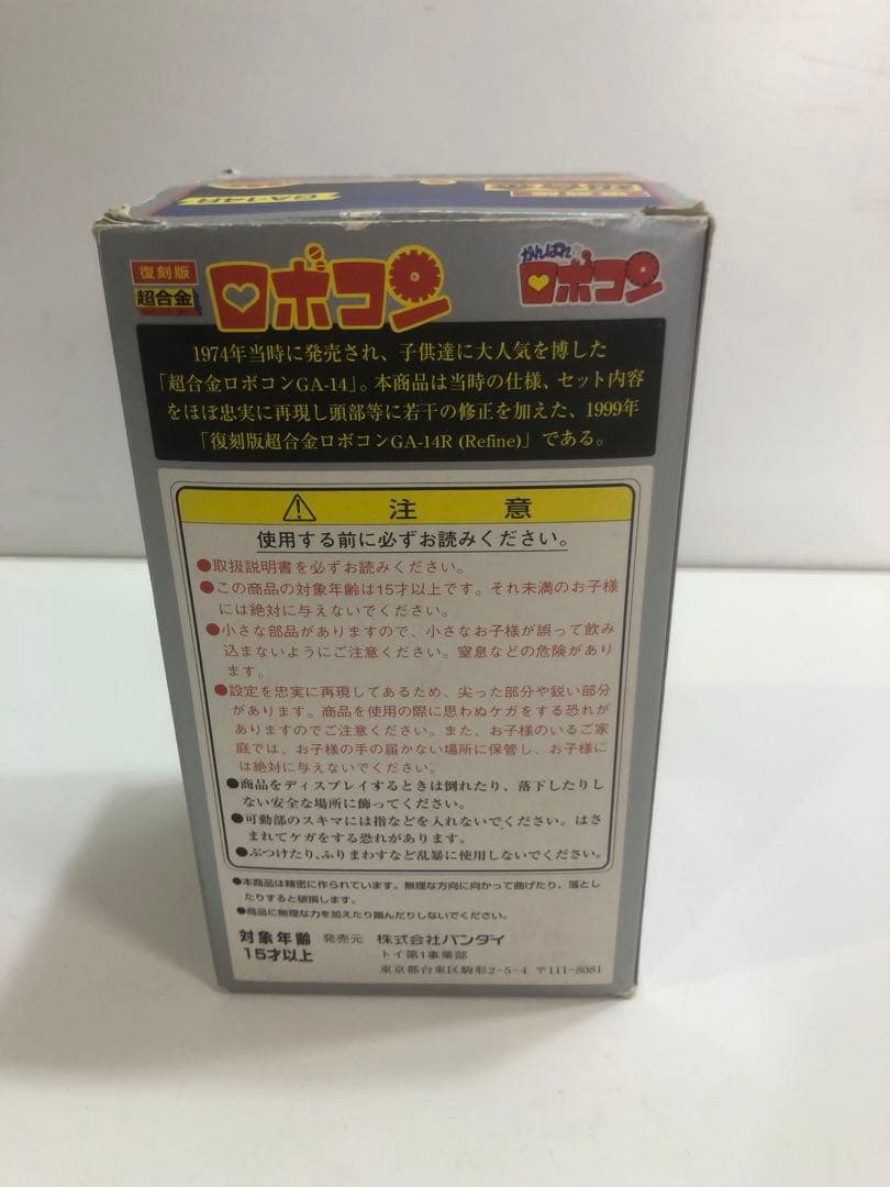 復刻版超合金 ロボコン GA-14R