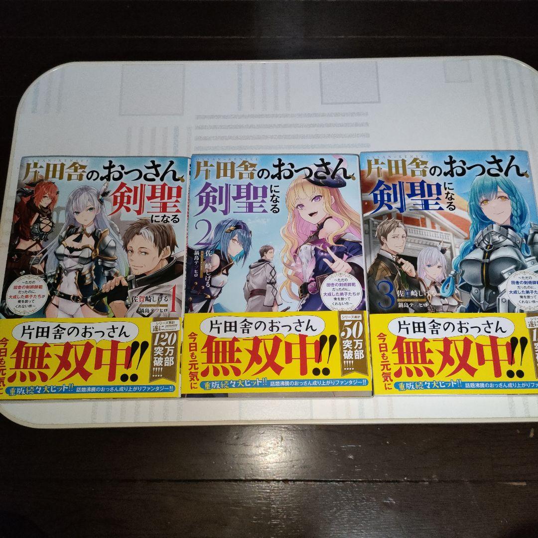 片田舎のおっさん、剣聖になる　1〜9巻　既刊全巻セット　SQEXノベル