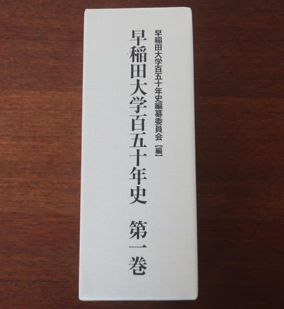 『早稲田大学百五十年史』第１巻　新本　未開封、定価 税込22,000円