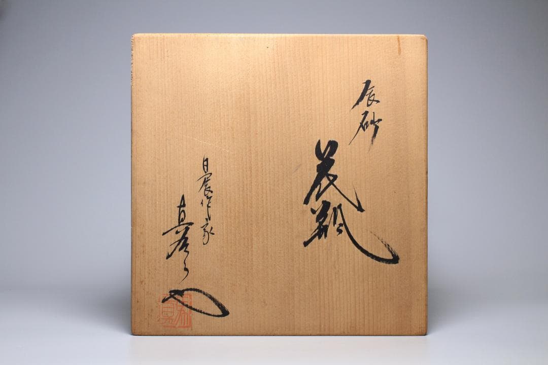 馬場真右衛門　辰砂花瓶　日展作家　有田焼　共箱　美品　茶道具【正一古美術】