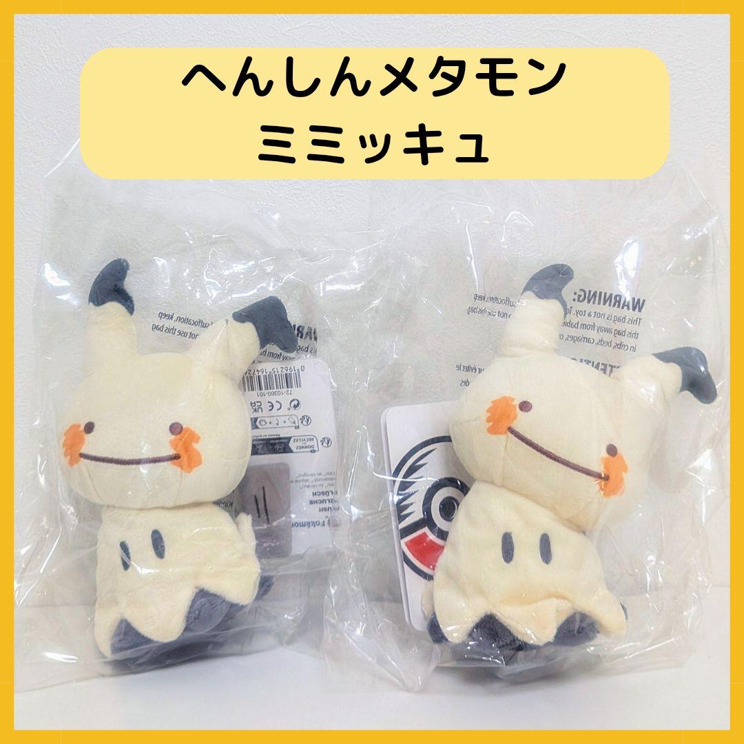 【2点セット】新品タグ付き　へんしんメタモン　ミミッキュ　ぬいぐるみ