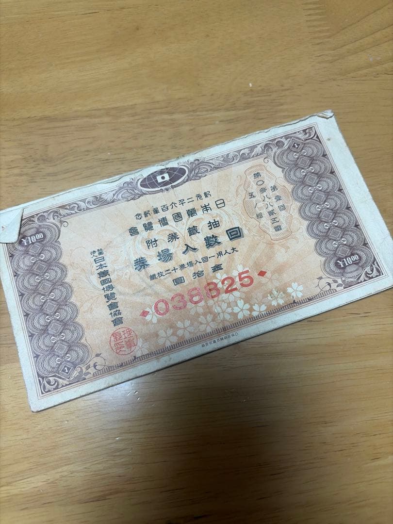 【希少】紀元２６００年記念　日本万国博覧会　第一回抽選券付回数入場券　１２枚綴