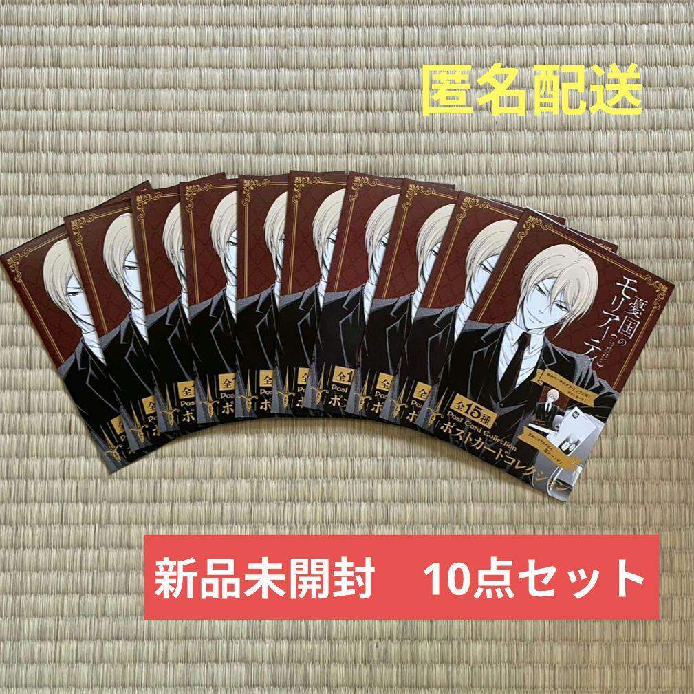 憂国のモリアーティ ポストカードコレクション 新品未開封 10枚セット