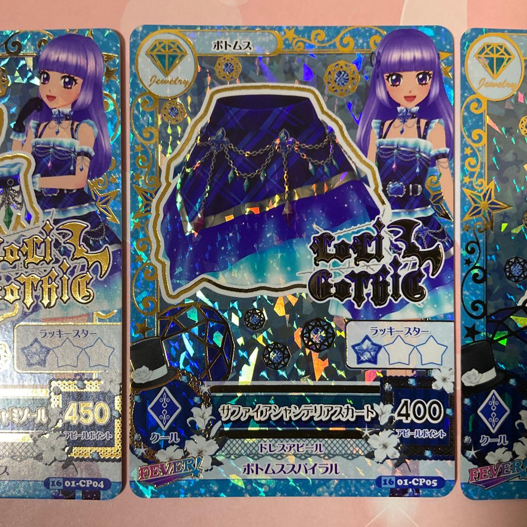 【アイカツ】サファイアシャンデリアコーデ　セット