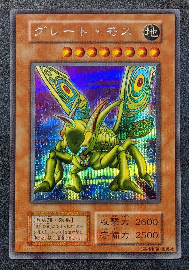 【遊戯王】完美品レベル 初期 貴重 グレート・モス ウルトラ