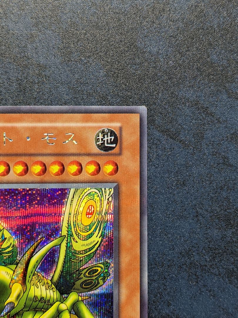 【遊戯王】完美品レベル 初期 貴重 グレート・モス ウルトラ