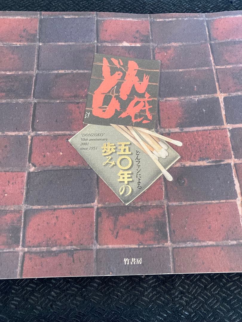 新宿三丁目どん底 五〇年の歩み