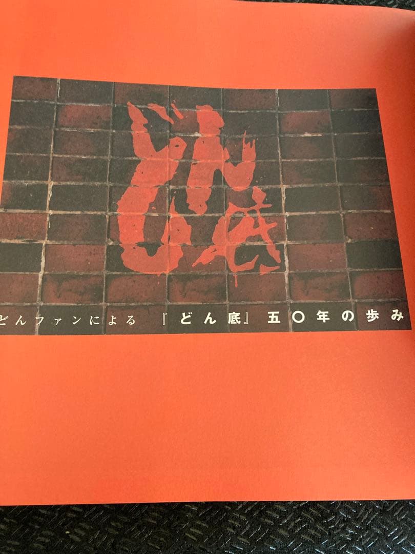 新宿三丁目どん底 五〇年の歩み