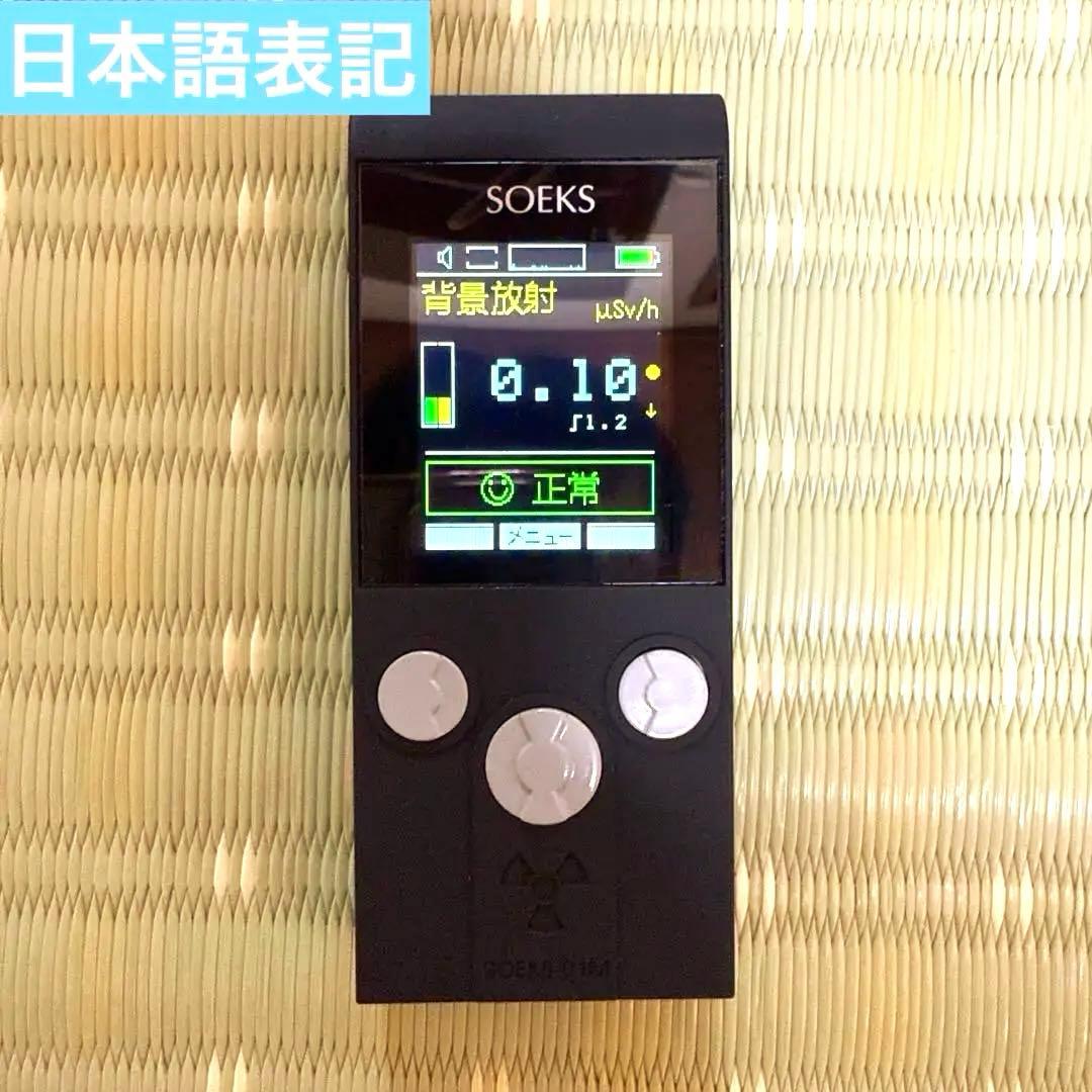 ガイガーカウンター 放射線測定器 SOEXS 日本語表記